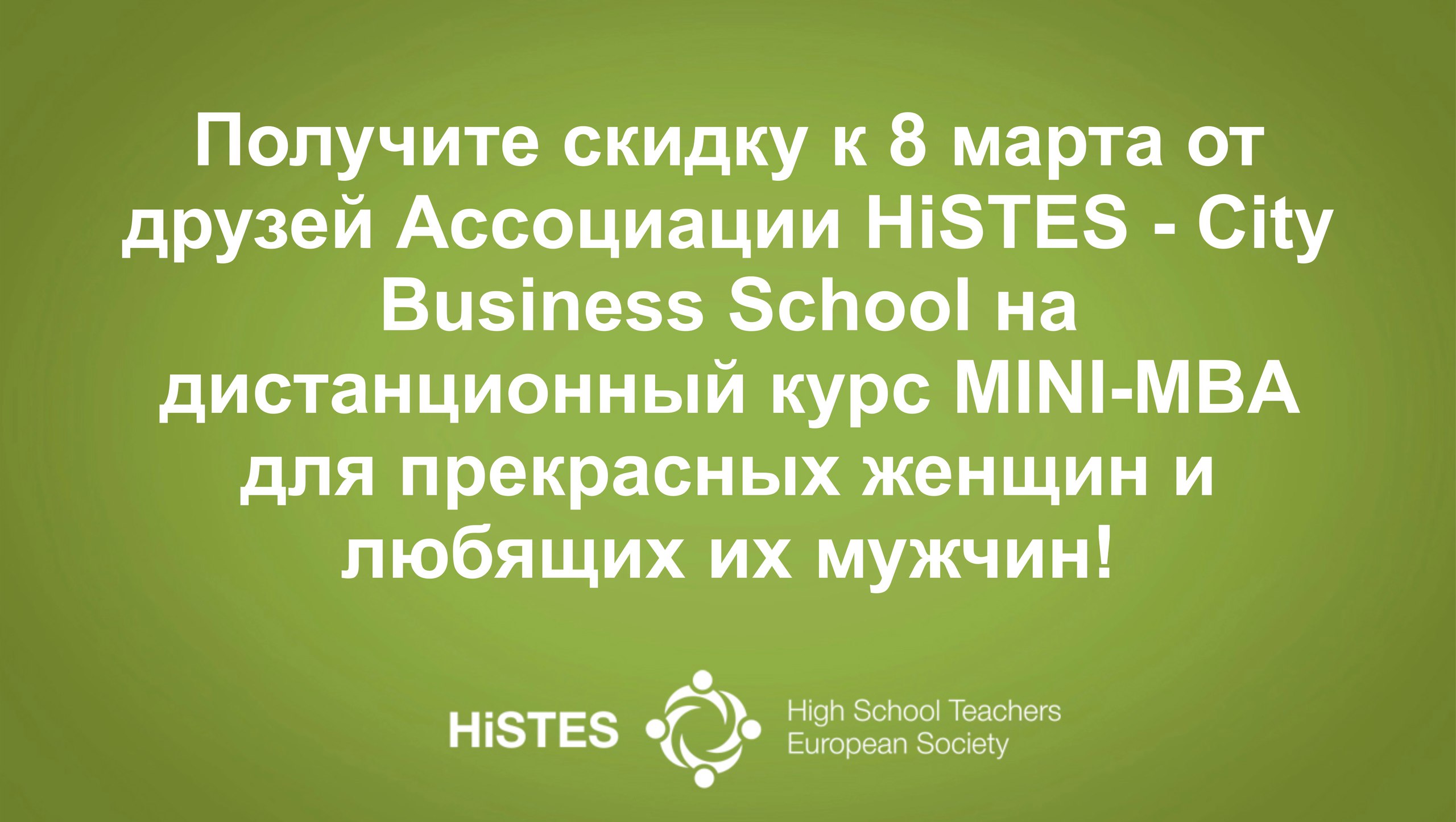 Европейская Ассоциация ВУЗов и преподавателей высшей школы HiSTES - High School Teachers European Society