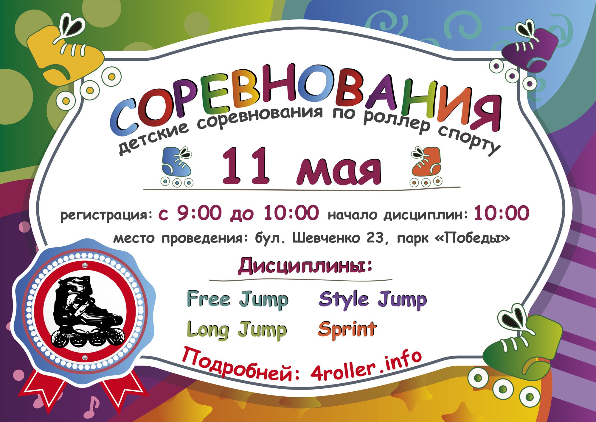  Детские соревнования по роллер спорту - 11.05.2016